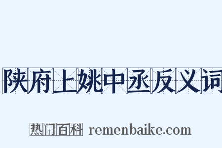 陕府上姚中丞反义词是什么意思的图片